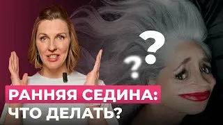 СЕДЫЕ ВОЛОСЫ?! КАК ИЗБЕЖАТЬ преждевременной СЕДИНЫ?!