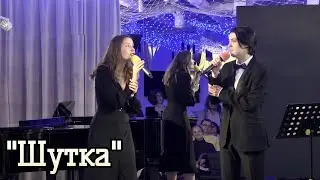 Дуэт ''Шутка''
