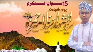 Shahadat e sayyadna Hamza (R.A) || जंगे ओहद का मुख्तसर वाक़िया || @shuaibrazabarkaatiofficial8886