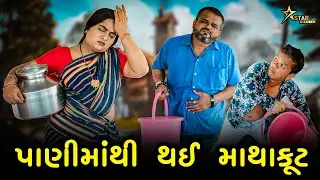 પાણીમાંથી થઇ માથકૂટ | kisudi | Bhagedi | starplus media