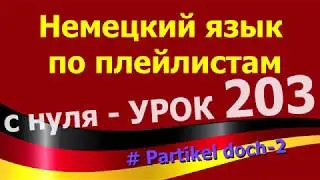 Немецкий язык по плейлистам с нуля. Урок 203 Partikel doch - 2