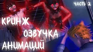 КРИНЖ ОЗВУЧКА АНИМАЦИЙ IMAGINATIONCLASH #2