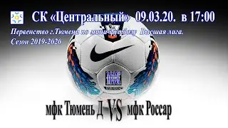 мфк Тюмень Д - мфк Россар 09.03.20.