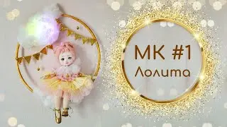 МК Лолита. Часть 1