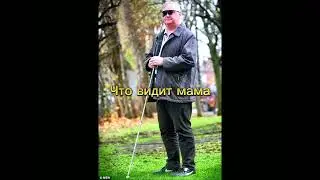 что вижу я VS что видит мама