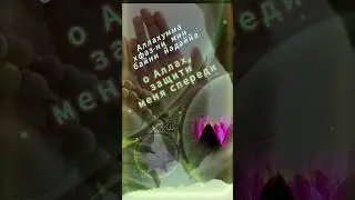 Сильный ДУ'А #dua #молитва