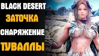 Black Desert Заточка Туваллы.