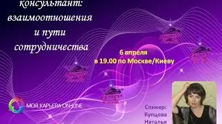 Спонсор и  консультант: взаимоотношения  и пути  сотрудничества
