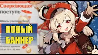 КРУТИМ НОВЫЙ БАННЕР С КЛИ | РОЛЛИМ КЛИ | СВЕРКАЮЩАЯ ПОСТУПЬ | Genshin impact 1.6