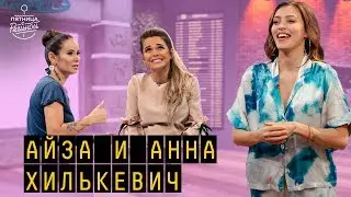 Айза, Анна Хилькевич | 