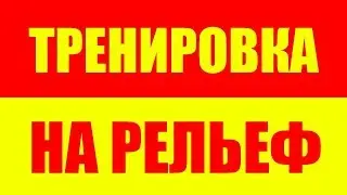 ЖИРОСЖИГАЮЩАЯ ТРЕНИРОВКА НА РЕЛЬЕФ - СУШКА ТЕЛА - КАК СЖЕЧЬ ЖИР И ПРОСУШИТЬСЯ - ДЛЯ ПОХУДЕНИЯ