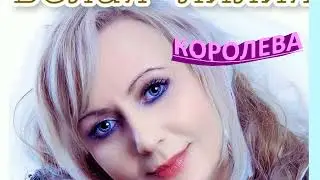 КОРОЛЕВА! БЕЛАЯ ЛИЛИЯ.