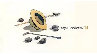 ЛучшееДетям №13 