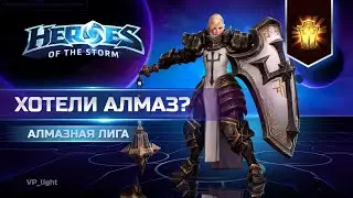 💎АЛМАЗНАЯ КАТКА | А есть ли разница? | Diamond Heroes of the Storm #heroesofthestorm #хотс #hots