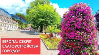 Благоустройство городов в Европе. Почему так красиво и чисто.