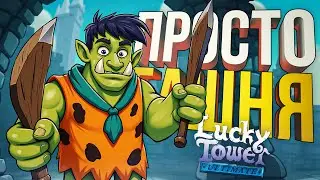 [Lucky Tower Ultimate #1] ЧТО МОЖЕТ БЫТЬ ПРОЩЕ, ЧЕМ СБЕЖАТЬ ИЗ БАШНИ?