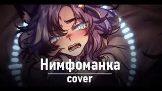 НИМФОМАНКА (Монеточка) - кавер 