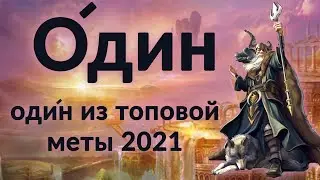 ОБЗОР НА ОДИНА империя пазлов ➤ Один из топовой связки обороны 2021➤ 
