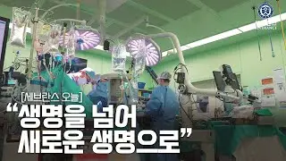 [세브란스 오늘] "생명을 넘어 새로운 생명으로"