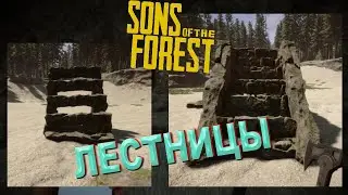 Как строить каменные лестницы в Sons of the Forest