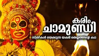 കരിംചാമുണ്ഡി: സ്ത്രീകൾ ഭയക്കുന്ന യക്ഷി തെയ്യത്തിന്റെ യഥാർഥ കഥ | The real story of Karimchamundi