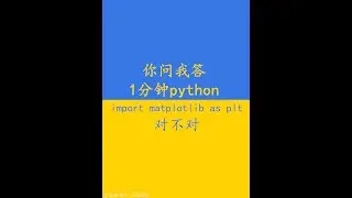 可以说import matplotlib as plt么？你问我答 1分钟python #shorts  062