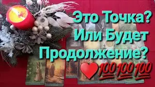 Поставит  ли Он  ТОЧКУ в  Отношениях с Вами?  Или Будет  Действовать  в отношении Вас?