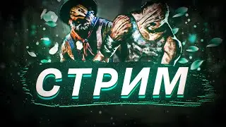 [DBD] стрим №263. Кто разрушит мой тотем - тот не избежит проблем.