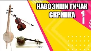 Навозиши гичаки точики..скрипка  минус гичак минус скрипка
