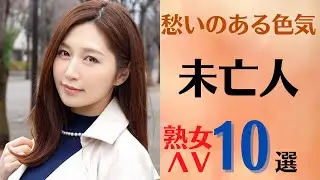 【未亡人熟女】愁いのある色気が魅力的な未亡人熟女ΛV10選