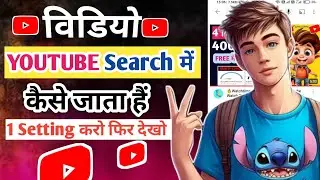1 Trick वीडियो डालते ही सर्च में जायेगी || Youtube Video Search Me Kaise Laye 2024