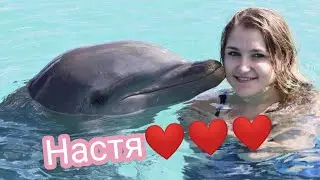 Настя❤️❤️❤️