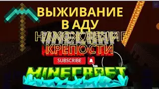 ВЫЖИВАНИЕ В АДУ НАХОЖДЕНИЕ КРЕПОСТИ В МАЙНКРАФТЕ
