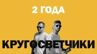 ДВА ГОДА В КРУГОСВЕТКЕ | Яхтинг как образ жизни