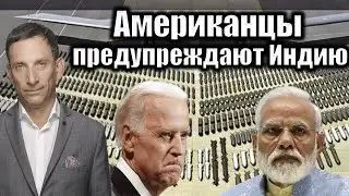 Американцы предупреждают Индию | Виталий Портников
