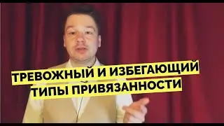 Тревожный и избегающий тип привязанности.