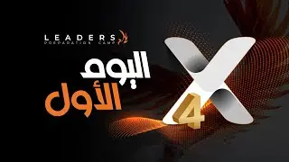 فيديو اليوم الأول من X4 لشركة P4M  – البداية التي لا تُنسى 🎬