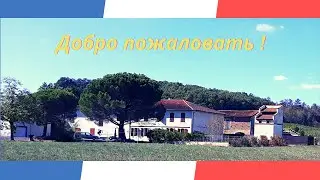 В гостях у вкусной Франции. Где новые рецепты ? (Ремонт старого дома)