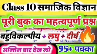class 10 social science important questions,|| class 10 samajik vigyan important questions,||