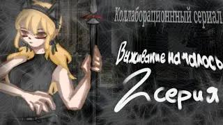 /ГАЧА ЛАЙФ СЕРИАЛ|Выживание началось|2 СЕРИЯ\