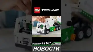 Новинка Лего Техник 2024 / 42167 Электро Мусоровоз MACK LR / LEGO TECHNIC новости