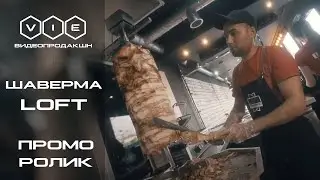 Рекламный ролик Шаверма LOFT | Видео продакшн 