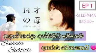 14 Years Old Mom ep 1 ( Japanese Drama ) [ Sinhala Subtitle ] 