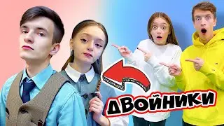 Наши ДВОЙНИКИ нас ДОСТАЛИ !!