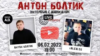 Адвокат Болтик. Клуб "А.Д.". Интервью с самым медийным адвокатом