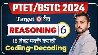#6/Reasoning/Coding-Decoding/Ptet online classes 2024/ptet 2024/bstc online classes/Ptet 2024