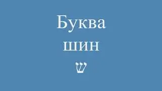 Буква шин ש
