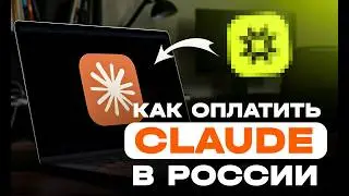 КАК ОПЛАТИТЬ CLAUDE В РОССИИ | КАК ОПЛАТИТЬ ПОДПИСКУ НА CLAUDE | КАК КУПИТЬ КРЕДИТЫ CLAUDE В РОССИИ