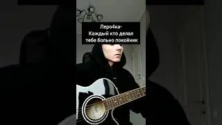 Леро4ка-каждый кто делал тебе больно покойник (cover Данил Лавин)