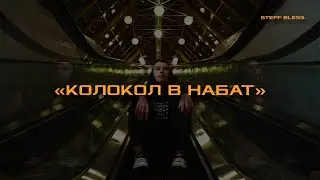 STEFF BLESS - Колокол в набат